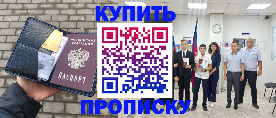 прописка для школы в Лабинске