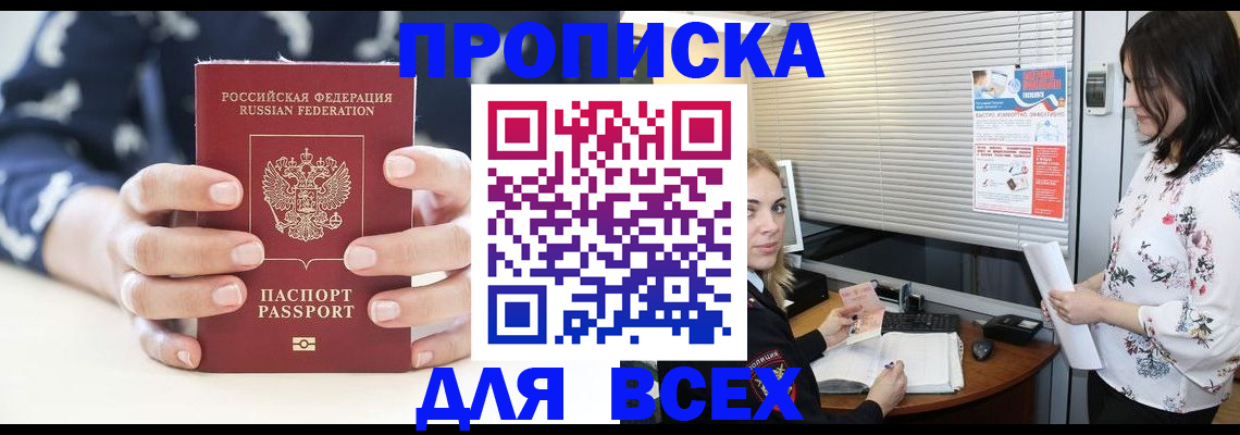 прописка 2025 в Лабинске